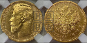 15 рублей 1897 года (АГ)