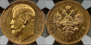 15 рублей 1897 года (АГ)