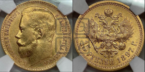 15 рублей 1897 года (АГ)