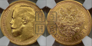 15 рублей 1897 года (АГ)