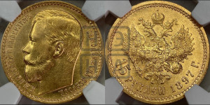 15 рублей 1897 года (АГ)