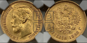 5 рублей 1898 года (АГ)
