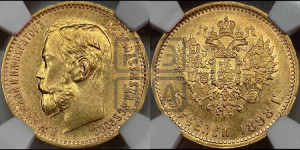 5 рублей 1898 года (АГ)