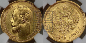 5 рублей 1898 года (АГ)