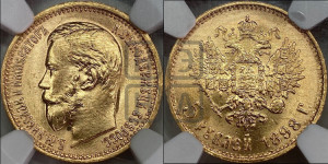 5 рублей 1898 года (АГ)