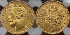 5 рублей 1898 года (АГ)