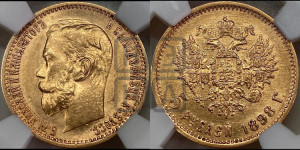 5 рублей 1898 года (АГ)