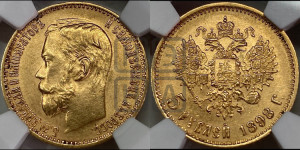 5 рублей 1898 года (АГ)
