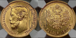 5 рублей 1898 года (АГ)