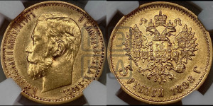 5 рублей 1898 года (АГ)