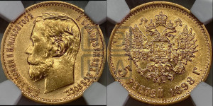 5 рублей 1898 года (АГ)