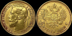 5 рублей 1898 года (АГ)