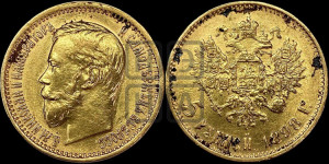 5 рублей 1898 года (АГ)