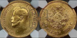 10 рублей 1898 года (АГ) (“Червонец”)