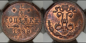 1/4 копейки 1899 года СПБ