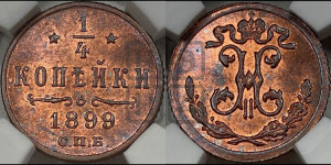 1/4 копейки 1899 года СПБ