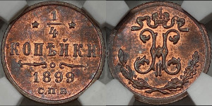 1/4 копейки 1899 года СПБ