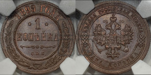 Копейка 1899 года СПБ