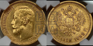 5 рублей 1899 года (ФЗ)