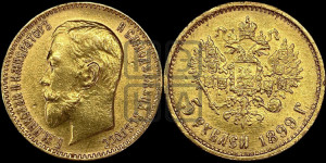 5 рублей 1899 года (ЭБ)