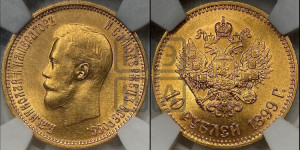 10 рублей 1899 года (АГ) (“Червонец”)