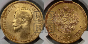 10 рублей 1899 года (АГ) (“Червонец”)