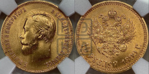 10 рублей 1899 года (АГ) (“Червонец”)