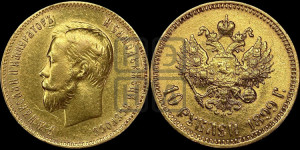 10 рублей 1899 года (АГ) (“Червонец”)