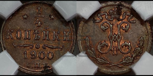 1/4 копейки 1900 года СПБ