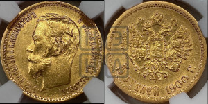 5 рублей 1900 года (ФЗ)