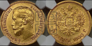 5 рублей 1900 года (ФЗ)