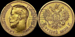 5 рублей 1900 года (ФЗ)