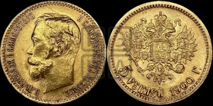 5 рублей 1900 года (ФЗ)