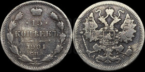 15 копеек 1901 года СПБ/АР