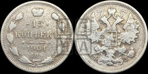 15 копеек 1901 года СПБ/ФЗ