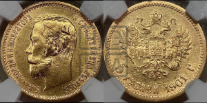 5 рублей 1901 года (АР)