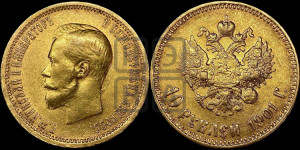10 рублей 1901 года (АР) (“Червонец”)