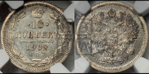 10 копеек 1902 года СПБ/АР