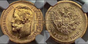 5 рублей 1902 года (АР)