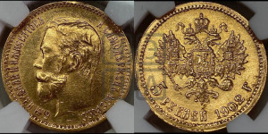 5 рублей 1902 года (АР)