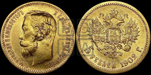 5 рублей 1902 года (АР)