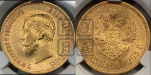 10 рублей 1903 года (АР) (“Червонец”)
