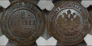 2 копейки 1907 года СПБ