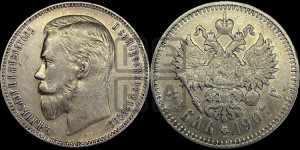 1 рубль 1907 года (ЭБ)