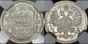5 копеек 1908 года СПБ/ЭБ