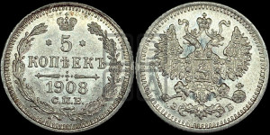 5 копеек 1908 года СПБ/ЭБ