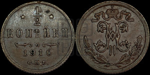 1/2 копейки 1910 года СПБ