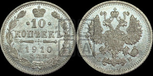 10 копеек 1910 года СПБ/ЭБ