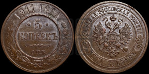 5 копеек 1911 года СПБ