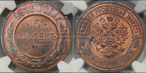 5 копеек 1911 года СПБ